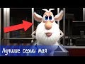 Буба - Лучшие серии мая - Мультфильм для детей