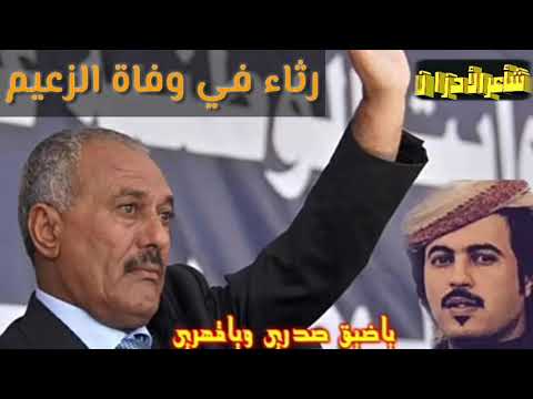 شيلة جديدة مرثية بعد مقتل علي عبدالله صالح أبوحنظلة حزينة جدآ