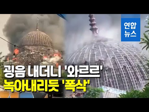 굉음 내더니 &amp;#39;와르르&amp;#39;…인도네시아 거대 돔 녹아내리듯 &amp;#39;폭삭&amp;#39;  / 연합뉴스 (Yonhapnews)