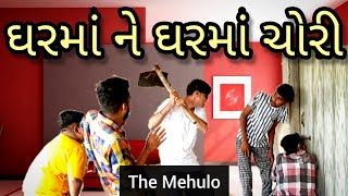 ઘરમાં ને ઘરમાં ચોરી | The Mehulo | New Gujarati Comedy