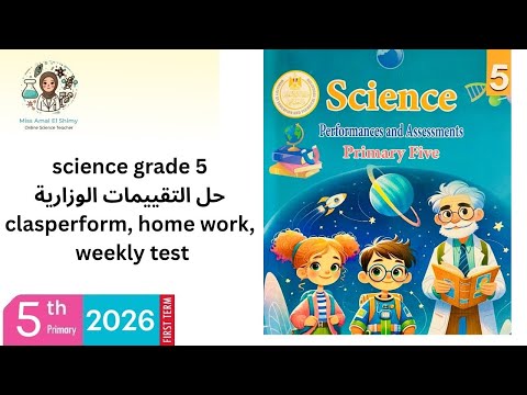   5 حل التقييمات الوزارية ساينس        1