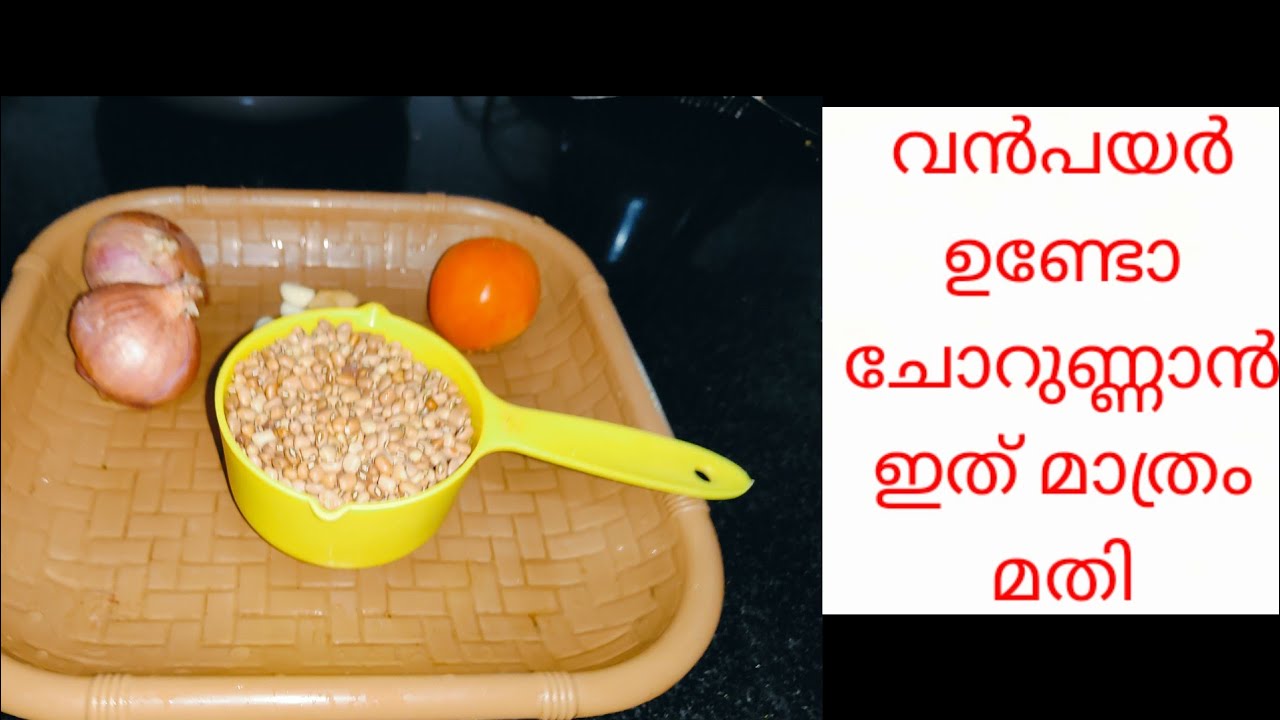 വൻപയറും ഉണ്ടോ ചോറുണ്ണാൻ ഇത് മതി Vanpayar Curry Recipe In Malayalam