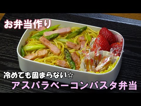 🌸🍑【お弁当作り*183】冷めても固まらない☆アスパラベーコンパスタ🍝《obento》Japanese Bento Box