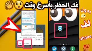 كيف أفك حظرتليجرام|رفع حظرتليجرام  إزالة حظر تليجرام طريقة فك حظر تليجرامرفع قيود تليجرام