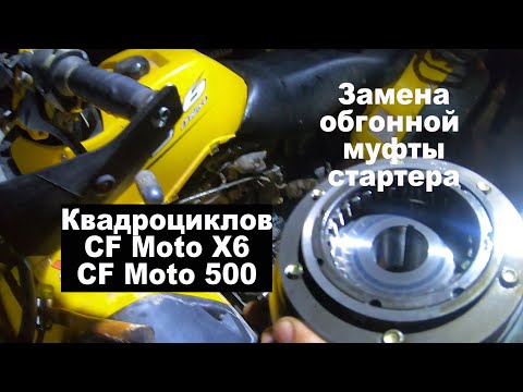 Ремонт квадроциклов | Замена обгонной муфты стартера | CF Moto X6 или CF Moto 500