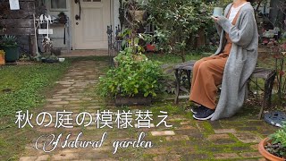 【my garden tour】庭の模様替え/秋のナチュラルガーデン／手間のかからない庭作り