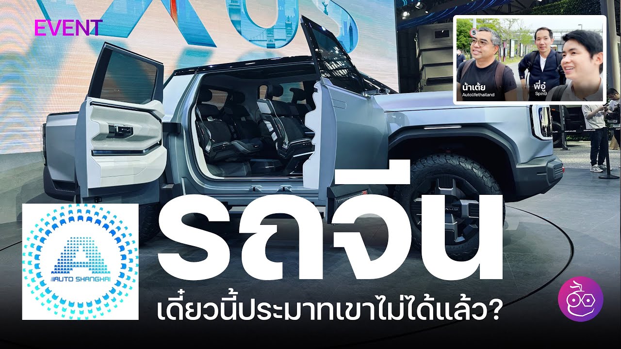 รถจีนเดี๋ยวนี้พัฒนาไปไกล ประมาทไม่ได้ แซงหลายแบรนด์ แข่งแกร่งขึ้นทุกวัน จริงไหม? #AutoShanghai2023