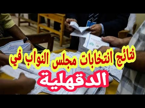 نتائج انتخابات مجلس النواب الإعادة في الدقهلية جمصه بلقاس ستموني