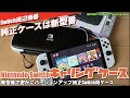 【Switch】新しくなった純正キャリングポーチは新型番！Nintendo SwitchキャリングケースHEG-021、保護フィルム２種付き