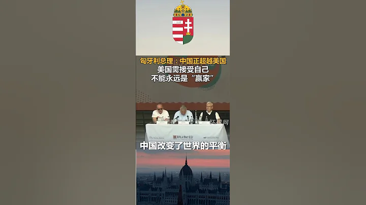 匈牙利總理歐爾班：中國正超越美國，美國需接受自己不能永遠是「贏家」 - 天天要聞