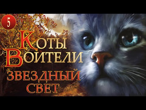 КОТЫ ВОИТЕЛИ - 10. Звездный Свет. 5 серия.