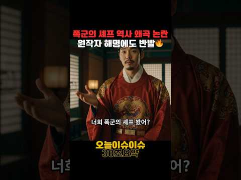 폭군의 셰프 역사 왜곡 논란 원작자 해명에도 반발 오늘이슈있슈 폭군의셰프 역사왜곡논란 중국드라마논란 TvN드라마 임윤아 한국드라마 핫이슈 트렌드뉴스