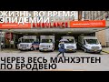 Жизнь во время эпидемии: через весь Манхэттен по Бродвею