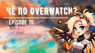 Чё по OVERWATCH? Ep.10