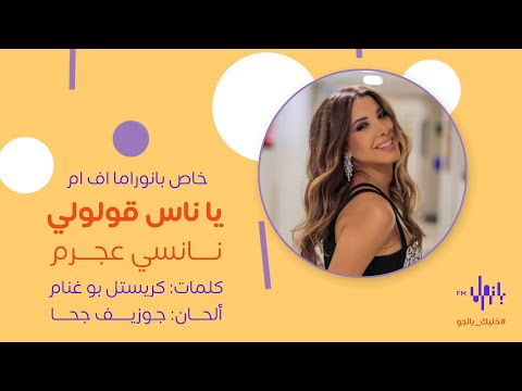 يا ناس قولولي من أجمل أغاني الفنانة نانسي عجرم خاص من حفلات صيف جدة