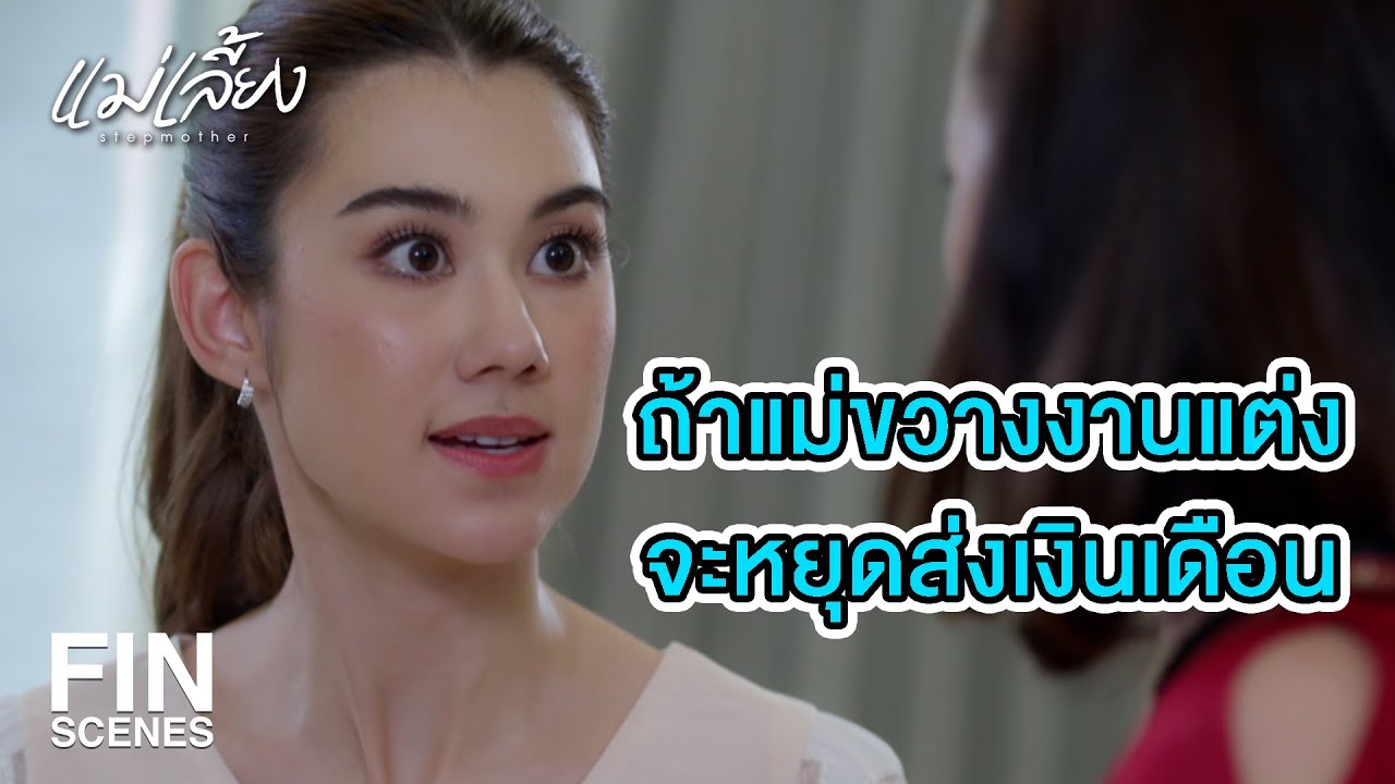 FIN | รอเด็กคลอดแล้วตรวจ DNA ก็จะรู้ว่าเป็นลูกใคร | แม่เลี้ยง EP.13 | Ch3Thailand