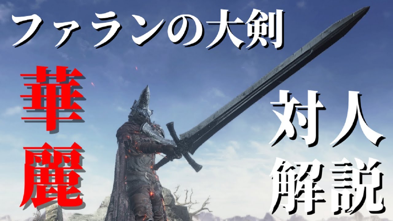 ダークソウル3】ファランの大剣で翻弄して深淵を狩る【対人解説】Dark