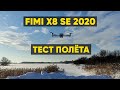 ДРОН FIMI X8 SE 2020  - ТЕСТЫ ПОЛЁТОВ, ВИДЕО, ИНТЕЛЛЕКТУАЛЬНЫХ РЕЖИМОВ (Dronie, Orbit)