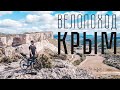 Крым на велосипеде 2021 | Велосипедное путешествие на гревелах по Крыму.