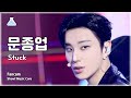 [예능연구소] Moon Jong Up – Stuck (문종업 – 스턱) FanCam | Show! MusicCore | MBC231216방송