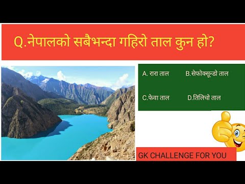 नेपालको सबैभन्दा गहिरो ताल कुन हो??General Knowledge | GK Question || GK In Nepali | GK in nepali|