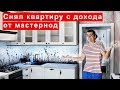 Как я снял квартиру с дохода от мастернод. Отчет за 1 месяц.