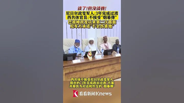 尼日尔政变军人称3年完成过渡 西共体不接受 【看看新闻Knews】shorts