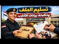 تكملة بيانات الأقارب حتى الدرجة الرابعة وطباعة تقرير 1 2 من على الموقع