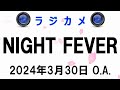 しんごでポン00389「ラジカメ(Night Fever 2024年3月30日 最終回)」🌸
