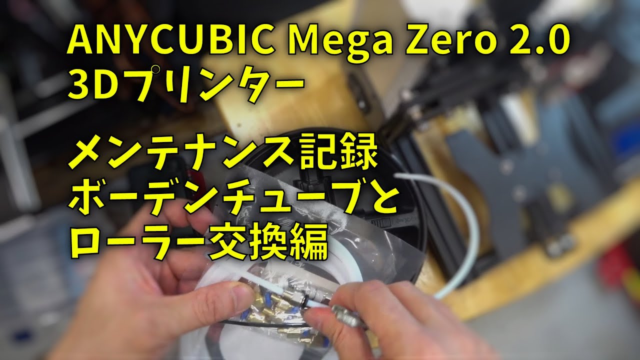 210619 ANYCUBIC Mega Zero 2.0 ボーデンチューブとローラー交換編