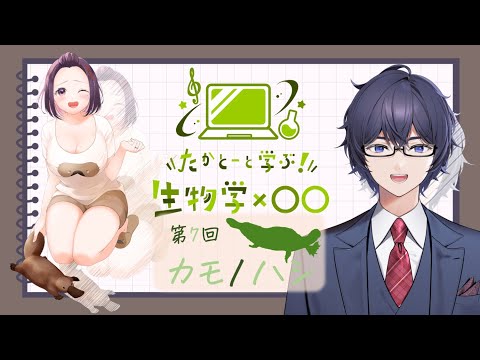 たかとーと学ぶ 生物学x○○　第7回「カモノハシ」