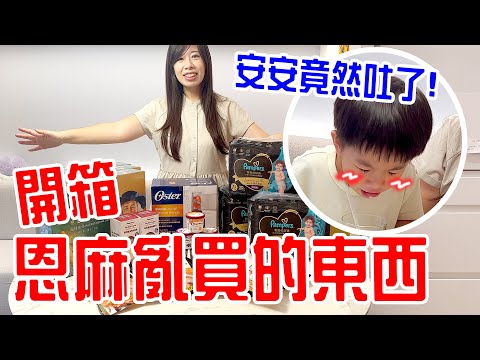 開箱恩麻亂買的東西｜安安反應超意外 ！ momo網購好物交流 - 恩恩老師 @EanTV