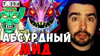 STRAY АБСУРДНЫЙ МИД 7.35 ! СТРЕЙ СЛАРДАР carry mid dota 2 ! Лучшее со Стреем