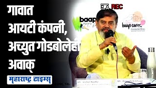 BAAP IT COMPANY | गावात IT COMPANY पाहून २३ वर्ष MD आणि CEO राहिलेले Achyut Godbole ही अवाक् screenshot 5