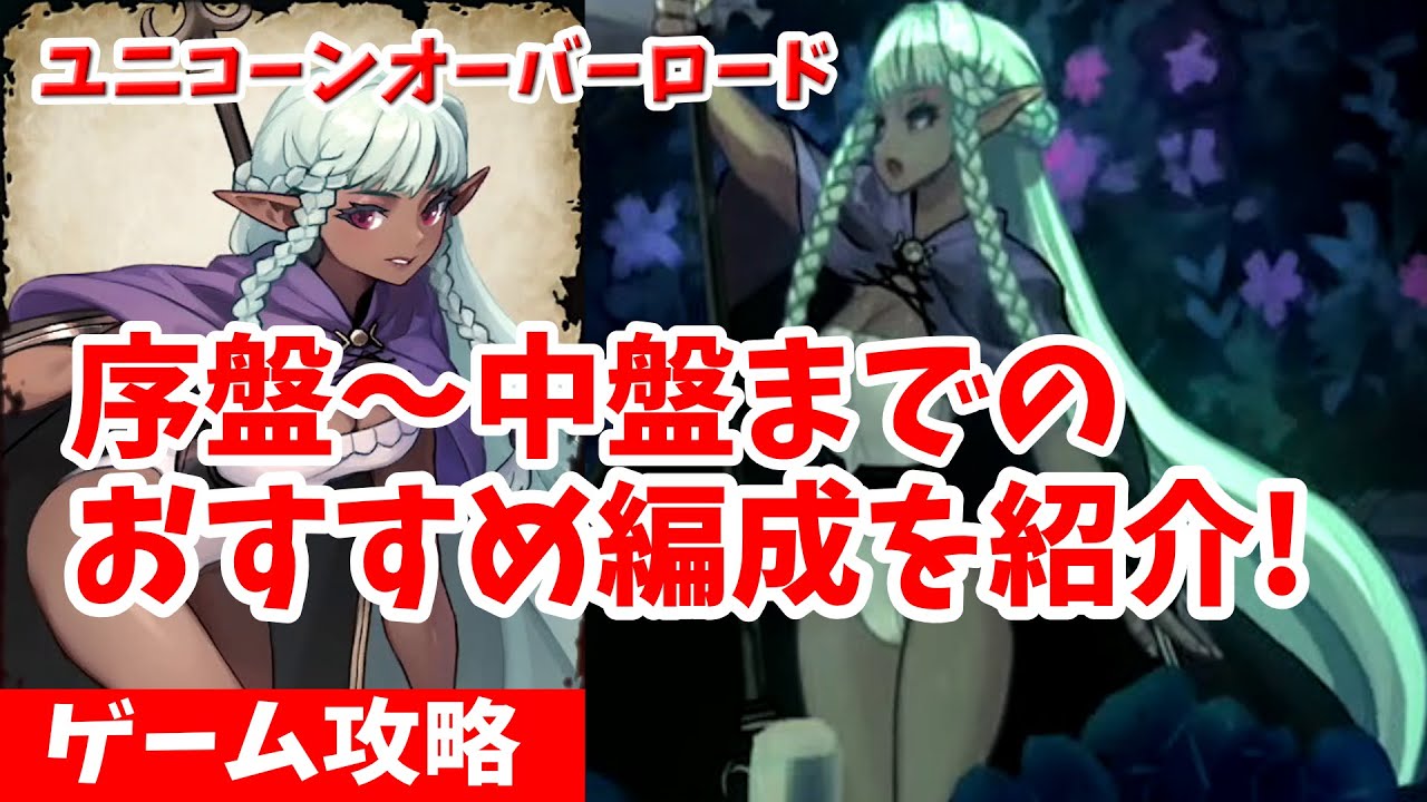 初心者が見るべき！】『ユニコーンオーバーロード』 攻略！序盤から