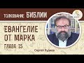 Евангелие от Марка. Глава 15. Сергей Худиев. Новый Завет