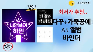 다꾸/가죽공예 DIY! A5 6공 바인더  에스파 앨범 언박싱!