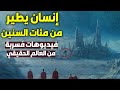 فيديوهات مسربة من الأرض الحقيقية قبل قرنين من الزمان التقنية الهائلة المفقودة والتي تم إخفاءها عمدا فيديوهات مسربة من الأرض الحقيقية قبل قرنين من الزمان التقنية الهائلة المفقودة والتي تم إخفاءها عمدا