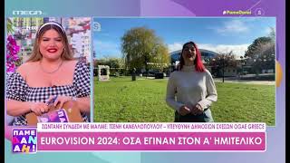 Εurovision 2024 | Α’ ημιτελικός, Ιρλανδία και ετοιμασίες Μαρίνας Σαττι