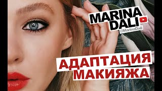 АДАПТАЦИЯ МАКИЯЖА С МАРИНОЙ ДАЛИ (№2 выпуск)