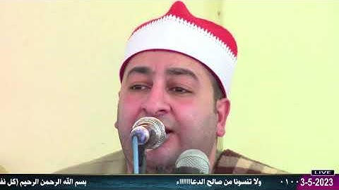 الشيخ محرم العطار سورة النساء في أبو عمران كفر صقر شرقية 03-05-2023 تصوير صلاح صبري