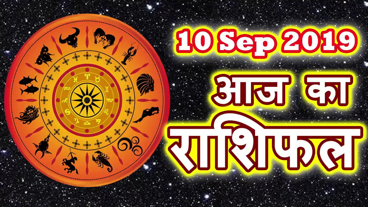 Aaj ka rashifal 10 September 2019 mesh to meen rashi horoscope today in ...