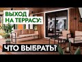 Окна и двери для выхода на террасу и балкон. Стоимость, плюсы и минусы