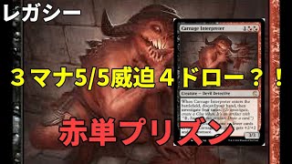 【#レガシー/#legacy】【赤単プリズン】MOパンダのわくわくレガシー！【MTG】【対戦動画】