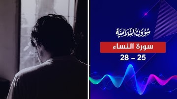 يريد الله أن يخفف عنكم وخلق الإنسان ضعيفا | سورة النساء