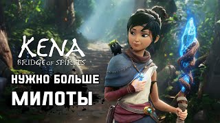 Kena: Bridge of Spirits - Мультяшная ЛАРА КРОФТ? Чилловый платформер с личной армией духов [ОБЗОР]