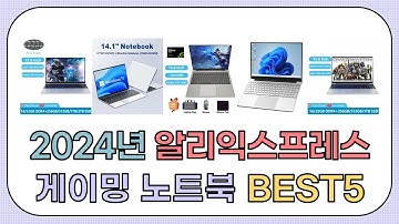 2024년 인기 게이밍 노트북 추천 TOP5 [알리익스프레스]