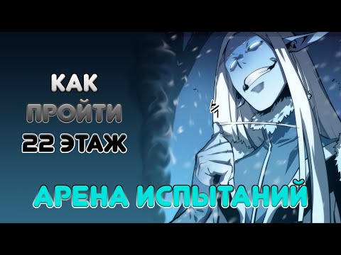 Видео: Как пройти 22 этаж | Solo Leveling: Arise | norbiqkek