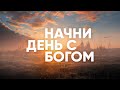 СМЕЛ КАК ЛЕВ - Начни день с Богом 01.07.21 - утренние молитвы, духовный маяк