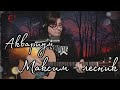 Аквариум - Максим-лесник (cover by Свой Своим)